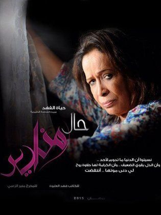 مسلسل حال مناير الحلقة 29 التاسعة والعشرون