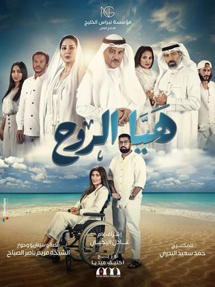 مسلسل هيا الروح الحلقة 4 الرابعة