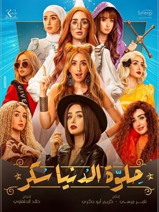 مسلسل حلوة الدنيا سكر الحلقة 39 التاسعة والثلاثون