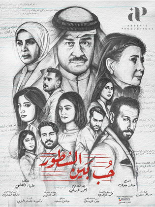 مسلسل حب بين السطور الحلقة 9 التاسعة