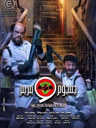 مسلسل جمجوم وبم بم الحلقة 11 الحادية عشر