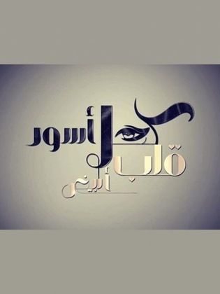 مسلسل كحل اسود قلب ابيض الحلقة 17 السابعة عشر