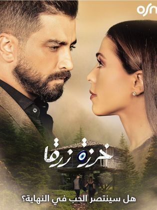 مسلسل خرزة زرقا الحلقة 52 الثانية والخمسون