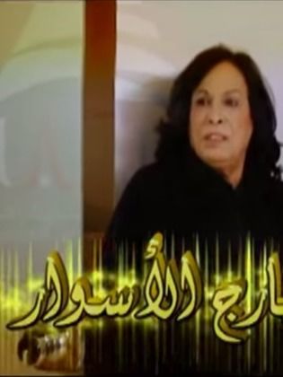 مسلسل خارج الاسوار الحلقة 7 السابعة