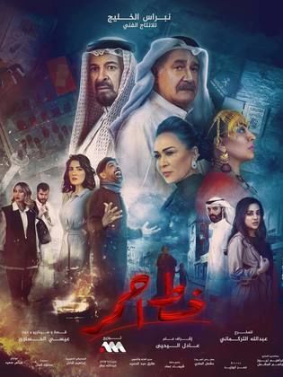 مسلسل خط احمر الحلقة 24 الرابعة والعشرون