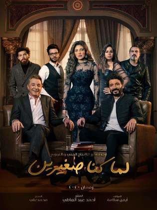 مسلسل لما كنا صغيرين الحلقة 29 التاسعة والعشرون