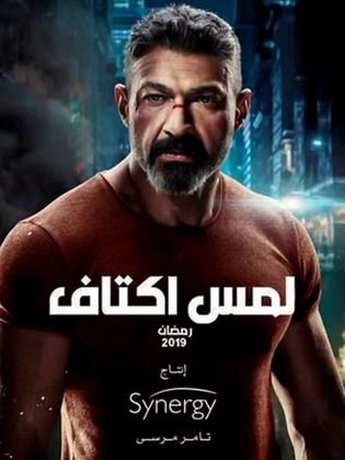 مسلسل لمس اكتاف الحلقة 10 العاشرة