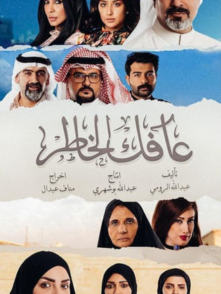 مسلسل عافك الخاطر الحلقة 3 الثالثة