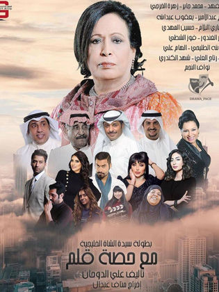 مسلسل مع حصة قلم الحلقة 10 العاشرة