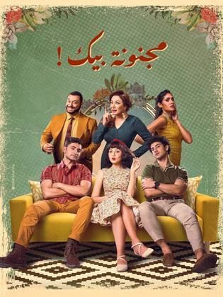 مسلسل مجنونة بيك الحلقة 1 الاولى