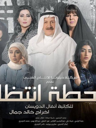 مسلسل محطة انتظار الحلقة 30 الثلاثون