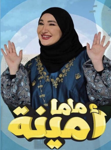 مسلسل ماما امينة الحلقة 14 الرابعة عشر