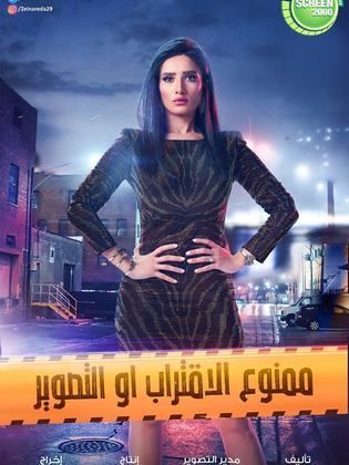 مسلسل ممنوع الاقتراب او التصوير الحلقة 3 الثالثة