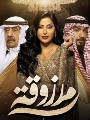 مسلسل مرزوقة الحلقة 7 السابعة