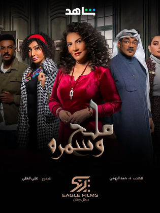 مسلسل ملح وسمرة الحلقة 6 السادسة