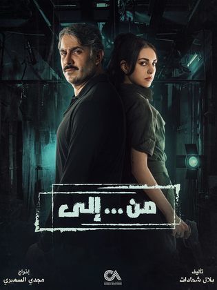 مسلسل من.. الي الحلقة 22 الثانية والعشرون