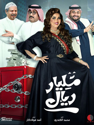 مسلسل مليار ريال الحلقة 4 الرابعة