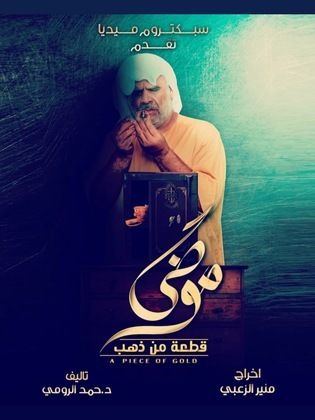 مسلسل موضي قطعة من ذهب الحلقة 19 التاسعة عشر