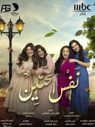 مسلسل نفس الحنين الحلقة 10 العاشرة