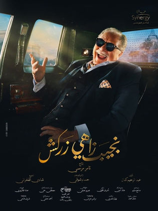 مسلسل نجيب زاهي زركش الحلقة 29 التاسعة والعشرون