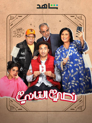 مسلسل نصي التاني الحلقة 2 الثانية