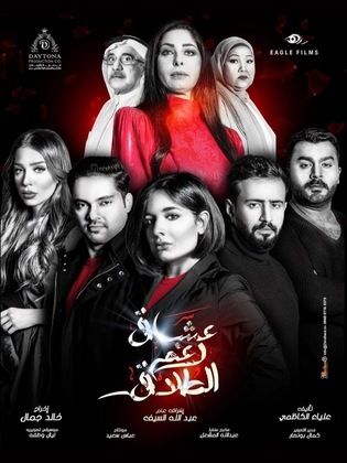 مسلسل عشاق رغم الطلاق الحلقة 16 السادسة عشر