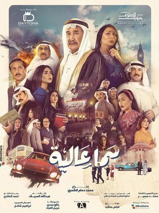 مسلسل سما عالية الحلقة 27 السابعة والعشرون