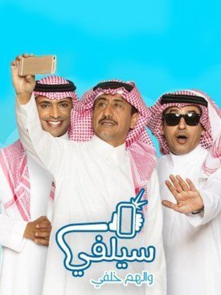 مسلسل سيلفي الحلقة 27 السابعة والعشرون