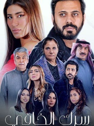 مسلسل سرك الخافي الحلقة 11 الحادية عشر