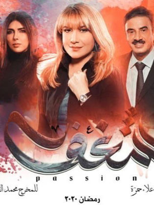 مسلسل شغف الحلقة 28 الثامنة والعشرون