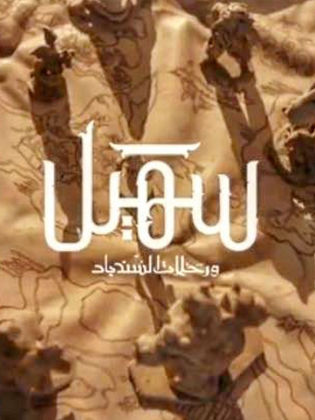 مسلسل سهيل ورحلات السندباد الحلقة 7 السابعة