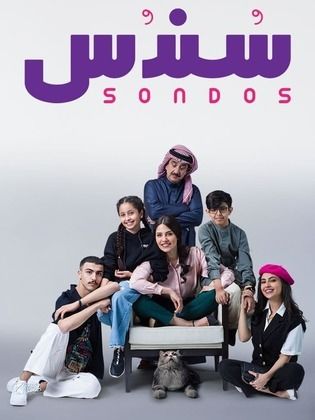 مسلسل سندس الحلقة 3 الثالثة