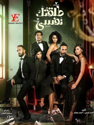 مسلسل طلقتك نفسي  الحلقة 9 التاسعة