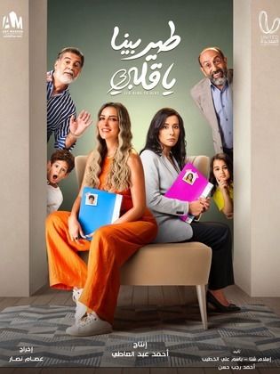 مسلسل طير بينا يا قلبي الحلقة 23 الثالثة والعشرون