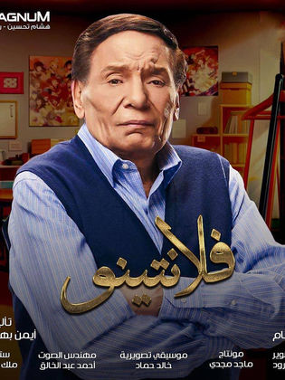 مسلسل فلانتينو الحلقة 29 التاسعة والعشرون