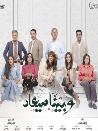 مسلسل وبينا ميعاد الحلقة 20 العشرون