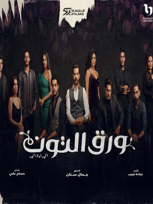 مسلسل ورق التوت الحلقة 4 الرابعة