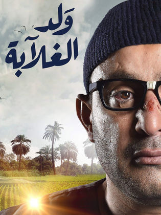 مسلسل ولد الغلابة الحلقة 9 التاسعة