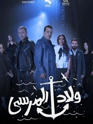 مسلسل ولاد المرسي الحلقة 19 التاسعة عشر