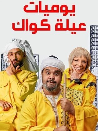 مسلسل يوميات عيلة كواك الحلقة 24 الرابعة والعشرون