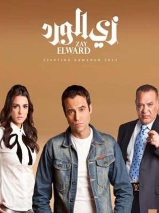 مسلسل زي الورد الحلقة 20 العشرون