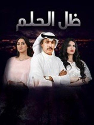 مسلسل ظل الحلم الحلقة 8 الثامنة