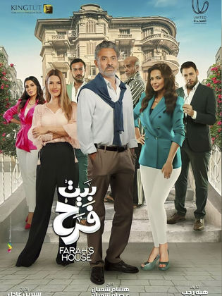 مسلسل بيت فرح الحلقة 7 السابعة