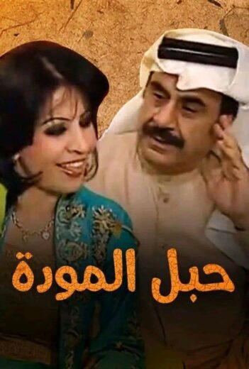 مسلسل حبل المودة الحلقة 7 السابعة