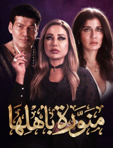 مسلسل منورة باهلها الحلقة 8 الثامنة