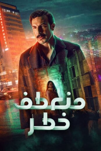 مسلسل منعطف خطر الحلقة 4 الرابعة