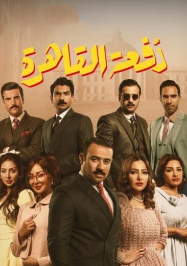 مسلسل دفعة القاهرة الحلقة 22 الثانية والعشرون