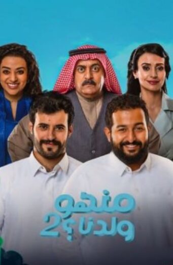 مسلسل منهو ولدنا 2 الحلقة 26 السادسة والعشرون