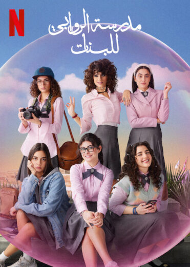 مسلسل مدرسة الروابي للبنات 2 الحلقة 2