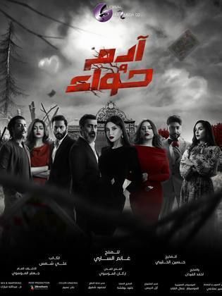 مسلسل ادم وحواء الحلقة 26 السادسة والعشرون